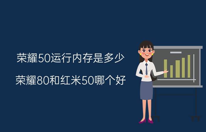 荣耀50运行内存是多少 荣耀80和红米50哪个好？